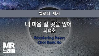 MR노래방ㆍ멜로디 제거] 내 마음 갈 곳을 잃어 - 최백호 ㆍWondering Heart - Choi Baek Ho ㆍMR Karaoke