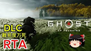 【コメ付き】 Ghost of Tsushima ゴーストオブツシマ難易度万死DLC RTA ゆっくり実況解説【biimシステム】