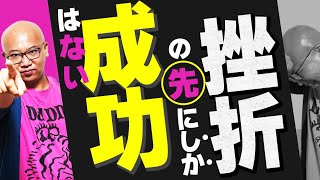 挫折しそうなあなたに伝えたい。