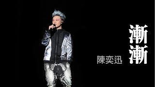 陳奕迅 Eason《漸漸》歌詞(lyrics)