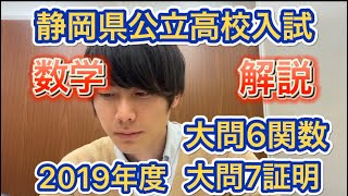 静岡県公立高校入試2019年度【数学】大問6と7