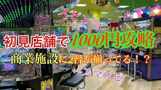 【メダルゲーム】初見店舗で1000円攻略してやるぞぉぉ！！【スピンフィーバー】