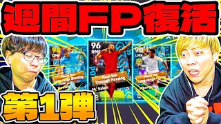 【週間FP完全復活】負けたらPOTWガチャで獲得した選手消します!! 坊主サラー、三苫、コヴァチッチ【eFootball2024 アプリ / イーフト】