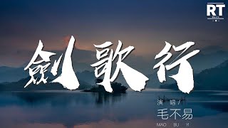 劍歌行 - 毛不易『一蓑驟雨疾風 兩岸燈火朦朧』【動態歌詞Lyrics】