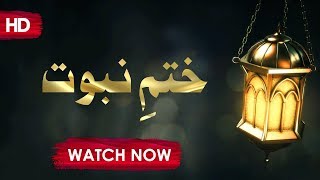 Khatam E Nabuwat | Short Video Clip | Maulana Ilyas Qadri