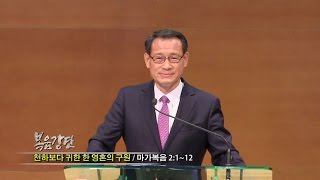 (단비TV) 최창섭 목사- 천하보다 귀한 한 영혼의 구원