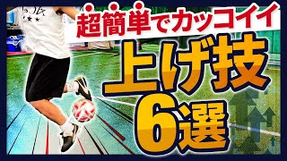 リフティングの上げ技6選！簡単にできてカッコいい！【サッカー初心者向け】