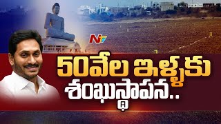 CM Jagan To Lay Stone For Construction of Houses in Amaravati's R5 Zone | Ntv