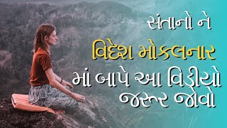 સંતાનો ને વિદેશ મોકલનાર માં બાપે આ વિડીયો જરૂર જોવો   #shortvideo #video #videos