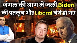 जंगल की आग में जली Biden की पतलून और Liberal नंगे हो गए ! Harimohan