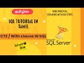CTE in SQL | CTE in Tamil | With clause in SQL | SQL in tamil | Tech with Hema Tamil