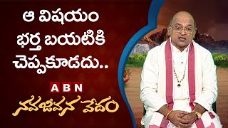 ఆ విషయం భర్త బయటికి చెప్పకూడదు..| Garikapati Narasimha Rao | Nava Jeevan Vedam | ABN Devotional