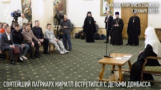 Святейший Патриарх Кирилл встретился с детьми Донбасса