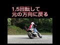 Ｕターン？qターン？ オートバイ バイク vtr250 honda ドリフト 安全運転