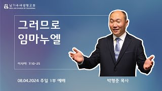 그러므로 임마누엘 (사 7:10-25) - 2024.08.04  주일1부예배