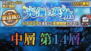 【ジャンプチ】光海の英跡 第14層 SSグレード 2ターン