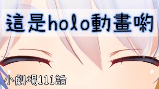 【holo動畫】【中文字幕】111話「解決煩惱丶失敗！」