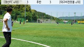 2024 6차 KYFA CUP 1경기 [경산FC u10] vs 대구비전풋볼 후반 (24.5.18)