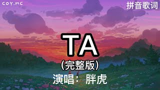 TA - 胖虎 {抖音完整版}（女聲版）（原唱：不是花火呀）【她站在地球的另一邊看月亮他躺在巴黎島海灘上曬太陽 】（拼音歌词/Pin Yin Lyrics）