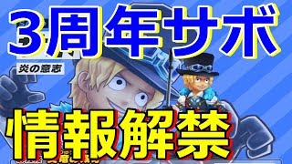 【サウスト】怪物強化された3周年サボ！？遂に解禁された3周年サボの紹介！！！