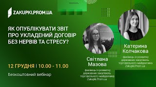 Як опублікувати звіт про укладений договір без нервів та стресу?