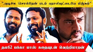 “அடிச்சு சொல்றேன் படம் ஹாலிவுட்டையே மிஞ்சும்” தல62 பக்கா மாஸ் கதையுடன் வெற்றிமாறன் - Thala62 Updates