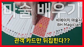 손가락 튕기면 카드가 뒤집히는 카드 마술 배우기.