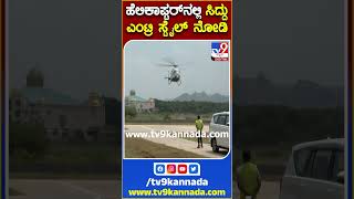 ಹೆಲಿಕಾಪ್ಟರ್​​ನಲ್ಲಿ ಸಿದ್ದು  ಎಂಟ್ರಿ ಸ್ಟೈಲ್​ ನೋಡಿ  | TV9