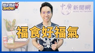 2.8.22【歷史易起SHOW】歷史哥李易修：福食好福氣（視訊連線）