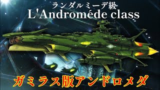 【宇宙戦艦ヤマト2202】ガミラス版・アンドロメダ！？劇中不遇の戦艦ランダルミーデ級、ガミドロメダについて解説と考察！【ゆっくり解説】