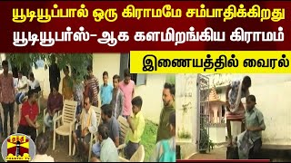 யூடியூப்பால் ஒரு கிராமமே சம்பாதிக்கிறது.. யூடியூபர்ஸ்-ஆக களமிறங்கிய கிராமம்  | Chhattisgarh