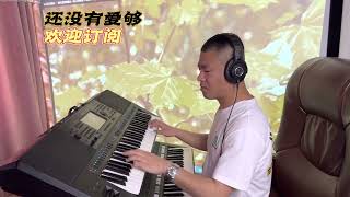 电子琴演奏「还没有爱够」2022年中国网络火爆歌曲DJ舞曲