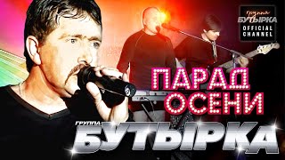 группа БУТЫРКА - Парад осени [Official video] HD remastering