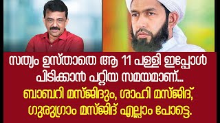 സത്യം ഉസ്താതെ ആ 11 പള്ളി ഇപ്പോൾ പിടിക്കാൻ പറ്റിയ സമയമാണ്...