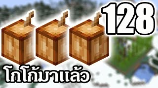 Mew World - ตอนที่ 128 สวนโกโก้ (Cocoa)  - เอาชีวิตรอด 1.15.2