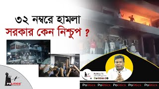 ৩২ নম্বরে হা*মলা, সরকার কেন নিশ্চুপ ? | March To Dhanmondi 32 | Politics Tv