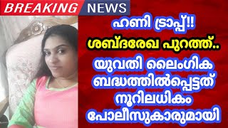 ഹണി ട്രാപ്‌ !!! യുവതി ലൈoഗിക ബന്ധത്തിൽ ഏർപ്പെട്ടത് നൂറിലധികം പോലീസുകാരുമായി ???വീഡിയോ കാണാം