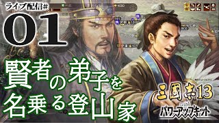 【三國志13PK実況：馬謖編】AD223五路侵攻。登山家と馬鹿にされた俺、実は有能軍師だとバレたらハーレムができちゃいました。