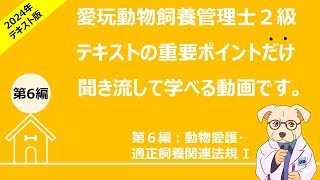 愛玩動物飼養管理士２級：テキスト　第6編：動物愛護・適正飼養関連法規I