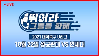 [LIVE 중계] 성균관대 vs 연세대 - 2021 대학축구 U리그