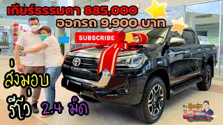 ส่งมอบรถยนต์ รีโว่ 2.4 มิด เกียร์ธรรมดา ราคา 885,000 | revo 2.4 mid mt