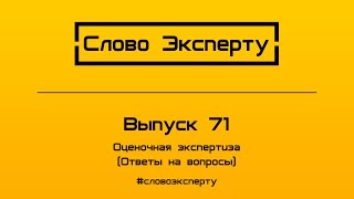 💲 Оценочная экспертиза (Консультации экспертов-оценщиков)