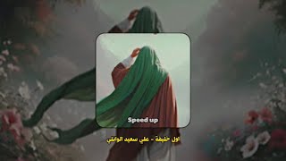 اول خليفة مسرع || علي سعيد الوائلي Speed up 🔥🤍