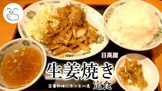 定番の生姜焼き定食【一息くん#1210】日高屋