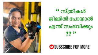 സ്ത്രീകൾ ജിമ്മിൽ പോയാൽ എന്ത് സംഭവിക്കും | fitpro fitness | short documentary