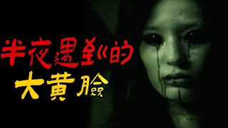 半夜遇到的大黄脸|国道上拦路的烟魂|我被坏人把魂吓丢了|鬼故事|恐怖故事|解压故事|灵异#都市傳說#靈異事件#天津#佛牌#泰国#恐怖故事#亲身经历#助眠#北京#睡前故事#西安#古墓#horror#闹鬼