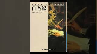 マルクス・アウレーリウス「自省録」訳者解説＜岩波文庫＞