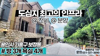 용인타운하우스매매 / 도심지 최고의 인프라 / 방 3개 욕실 4개 / 용인시 기흥구 보정동 / 용인 타운하우스 전세 분양 / No.199