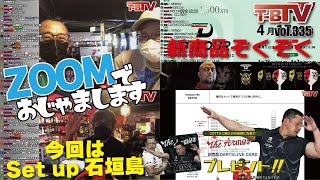 【第335回】ダーツチャンネル『T-B.TV』【ZOOM店舗出演】Set up 石垣島!!Newバレルも発表!![20220407]