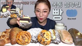 목동 블루밀 먹물빵 끝판왕 정성가득 각종 빵 먹방 Dessert Mukbang